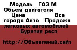  › Модель ­ ГАЗ М-1 › Объем двигателя ­ 2 445 › Цена ­ 1 200 000 - Все города Авто » Продажа легковых автомобилей   . Бурятия респ.